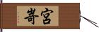 宮嵜 Hand Scroll