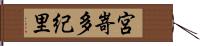 宮嵜多紀里 Hand Scroll