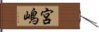 宮嶋 Hand Scroll