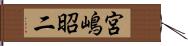 宮嶋昭二 Hand Scroll