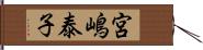 宮嶋泰子 Hand Scroll