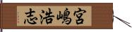 宮嶋浩志 Hand Scroll