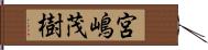 宮嶋茂樹 Hand Scroll