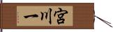 宮川一 Hand Scroll