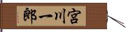 宮川一郎 Hand Scroll