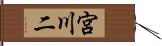 宮川二 Hand Scroll