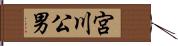 宮川公男 Hand Scroll