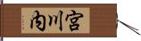 宮川内 Hand Scroll