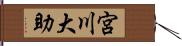 宮川大助 Hand Scroll