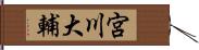 宮川大輔 Hand Scroll