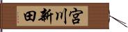 宮川新田 Hand Scroll
