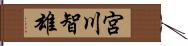 宮川智雄 Hand Scroll