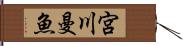 宮川曼魚 Hand Scroll