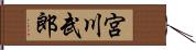 宮川武郎 Hand Scroll