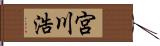 宮川浩 Hand Scroll