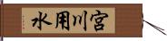 宮川用水 Hand Scroll