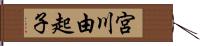宮川由起子 Hand Scroll