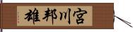 宮川邦雄 Hand Scroll