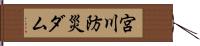 宮川防災ダム Hand Scroll