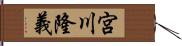 宮川隆義 Hand Scroll