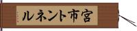宮市トンネル Hand Scroll