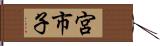 宮市子 Hand Scroll