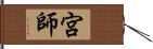 宮師 Hand Scroll