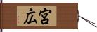 宮広 Hand Scroll