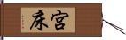 宮床 Hand Scroll