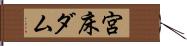 宮床ダム Hand Scroll