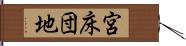 宮床団地 Hand Scroll