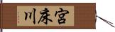 宮床川 Hand Scroll