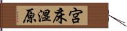 宮床湿原 Hand Scroll