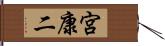 宮康二 Hand Scroll