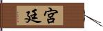 宮廷 Hand Scroll