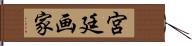 宮廷画家 Hand Scroll