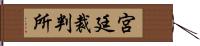 宮廷裁判所 Hand Scroll