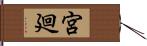 宮廻 Hand Scroll