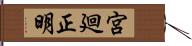 宮廻正明 Hand Scroll