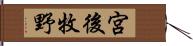 宮後牧野 Hand Scroll