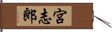 宮志郎 Hand Scroll