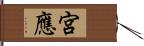 宮應 Hand Scroll