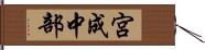 宮成中部 Hand Scroll