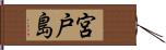 宮戸島 Hand Scroll