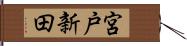 宮戸新田 Hand Scroll