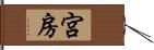 宮房 Hand Scroll