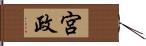 宮政 Hand Scroll