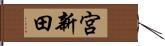 宮新田 Hand Scroll