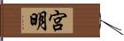 宮明 Hand Scroll