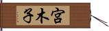 宮木子 Hand Scroll